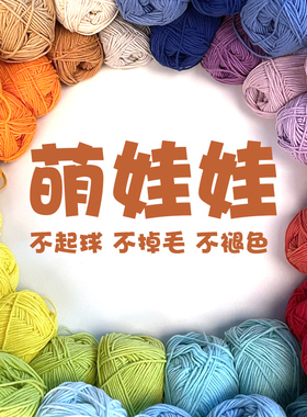 萌娃娃毛线diy手工编织4股材料包