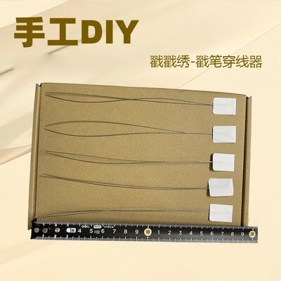 戳戳绣引线器 长款钢丝穿针器穿线器手工diy俄罗斯戳戳绣工具