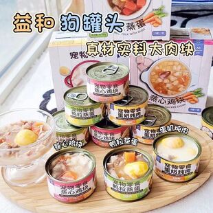 益和宠物狗狗罐头蒸心鸡块鸭粒蒸蛋泰迪金毛狗狗零食拌饭湿粮8罐