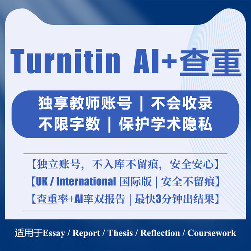 【Turnitin官网】不收录！无痕迹
