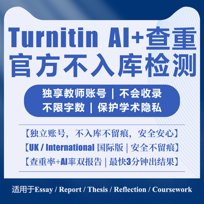 turnitin ai检测查重教师版检测国际版检查英文查重人工日卡香港