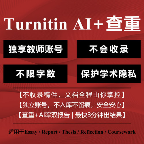【Turnitin官网】不收录！无痕迹