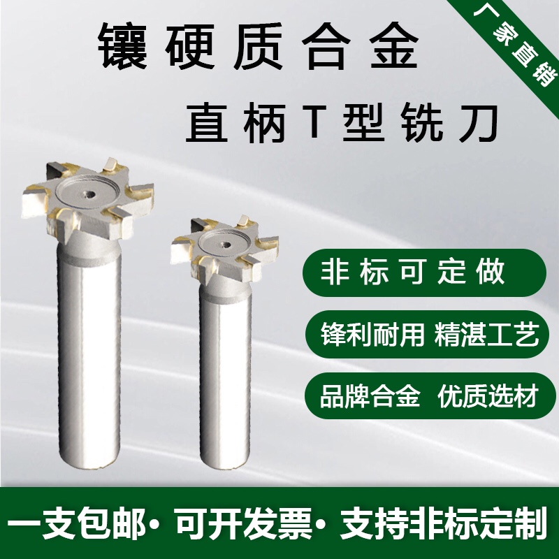镶硬质合金直柄t型槽铣刀包邮
