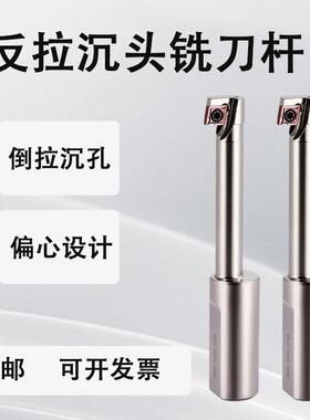 数控反拉沉头铣刀杆反拉沉孔刀偏心刀加工中心反刮刀反面反锪刀SD