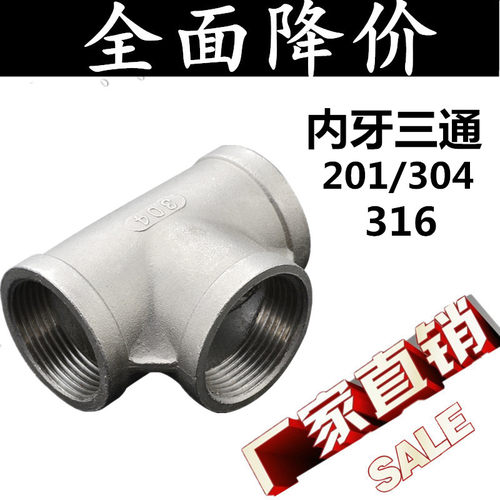 不锈钢内螺纹丝扣内牙三通