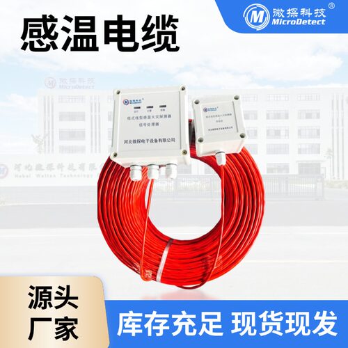 微探感温电缆 可恢复式缆式线型定温火灾探测器 电缆夹层测温电缆