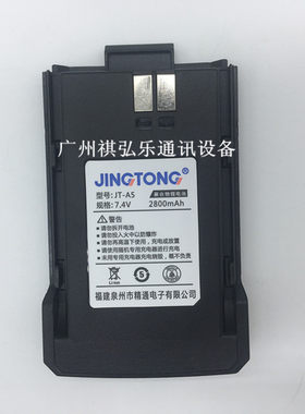 原装正品 精通JINGTONG JT-A5对讲机电池 精通A5对讲机锂电池电板