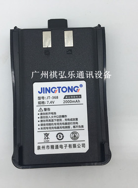 原装精通H-368A/B/C/D/E/F/PLUS JT-3688对讲机电池JBL-16 JT-368