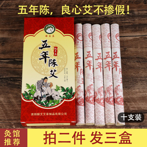 醇为真南阳艾灸条三年陈艾