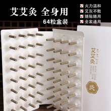 艾绒贴家用艾艾灸艾灸贴惠民装64粒艾柱纯艾绒艾粒温灸全身祛湿帖