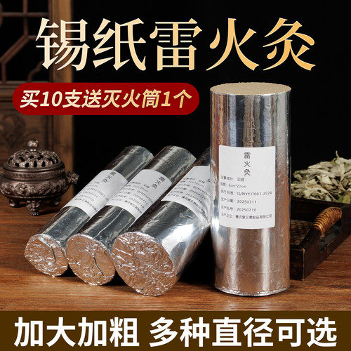 7厘米锡纸控烟雷火灸艾条手工