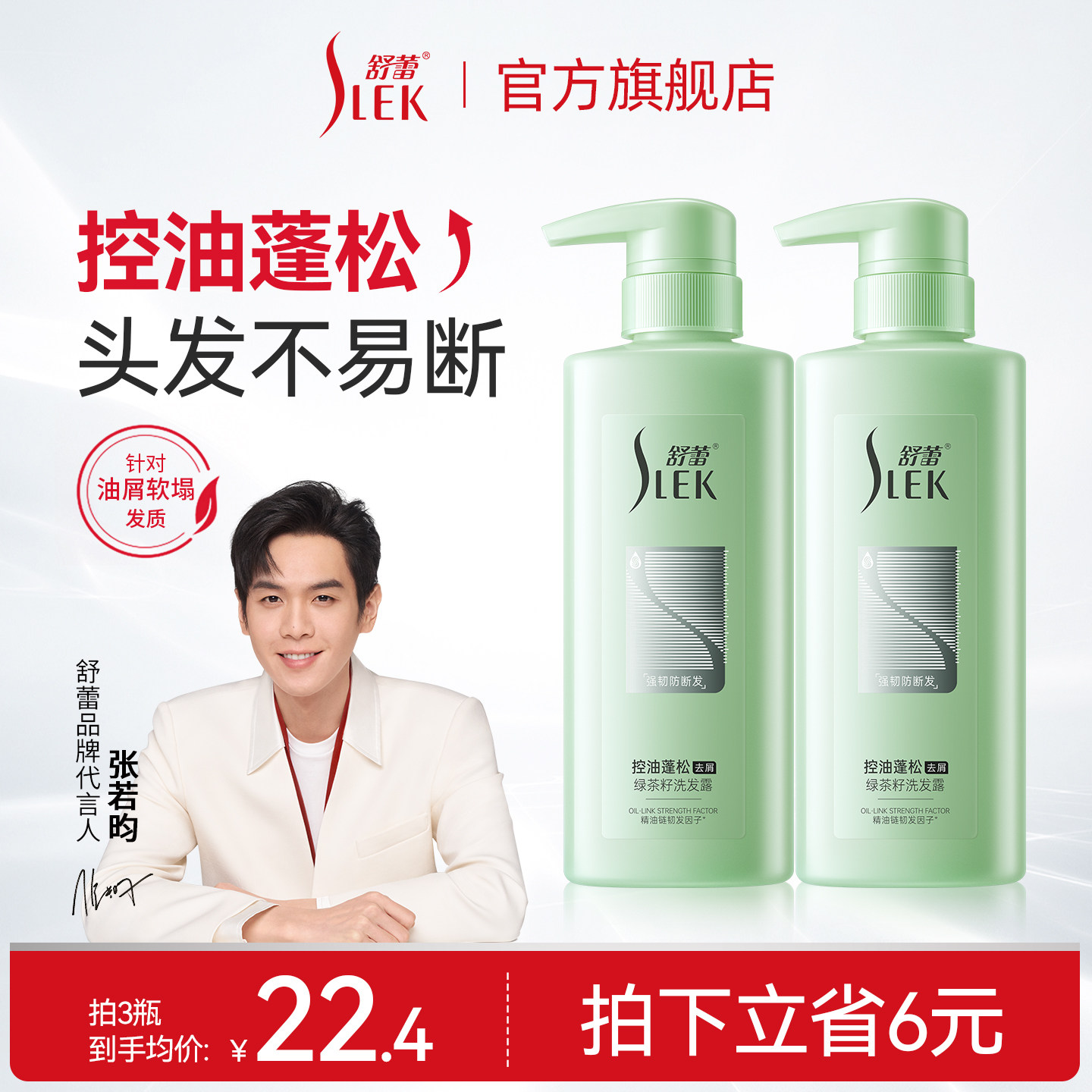 【百亿补贴】舒蕾绿茶籽控油去屑止痒蓬松洗发水持久留香男女适用