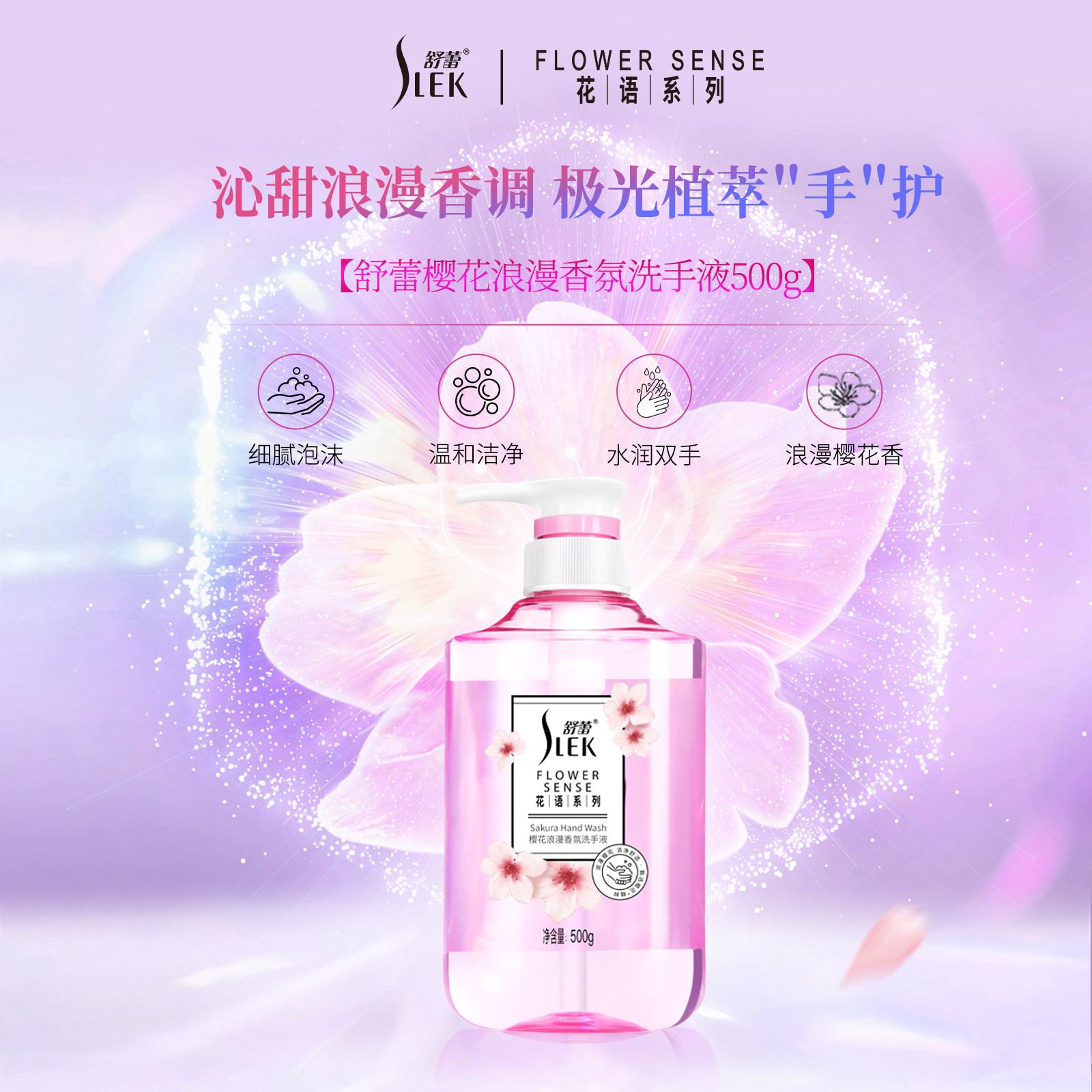 舒蕾花语玫瑰樱花浪漫香氛洗手液