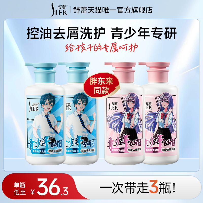 舒蕾青少年洗发露控油去屑