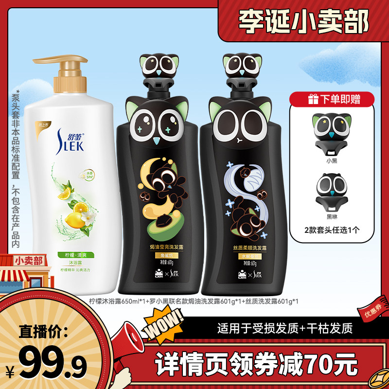 舒蕾罗小黑联名护发保湿洗发露
