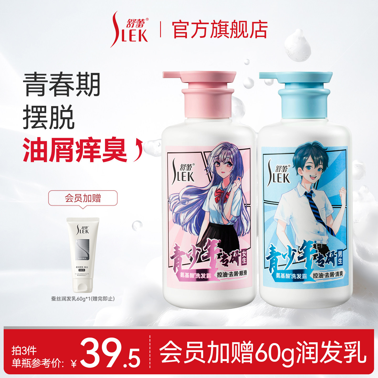 【会员享加赠】舒蕾青少年洗发水男女生学生控油去屑胖东来