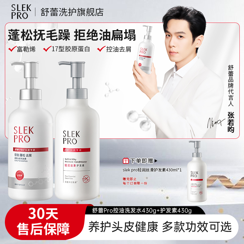 张若昀X舒蕾Pro氨基酸洗发水控油去屑止痒柔顺修护舒缓头皮洗发露