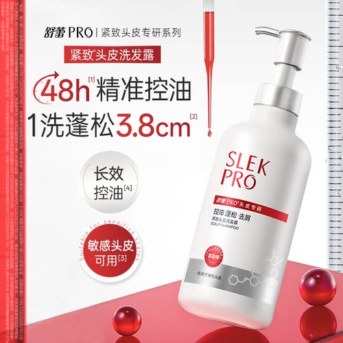 舒蕾Pro控油蓬松氨基酸洗发水柔顺去屑头皮洗发露强韧修护洗发露