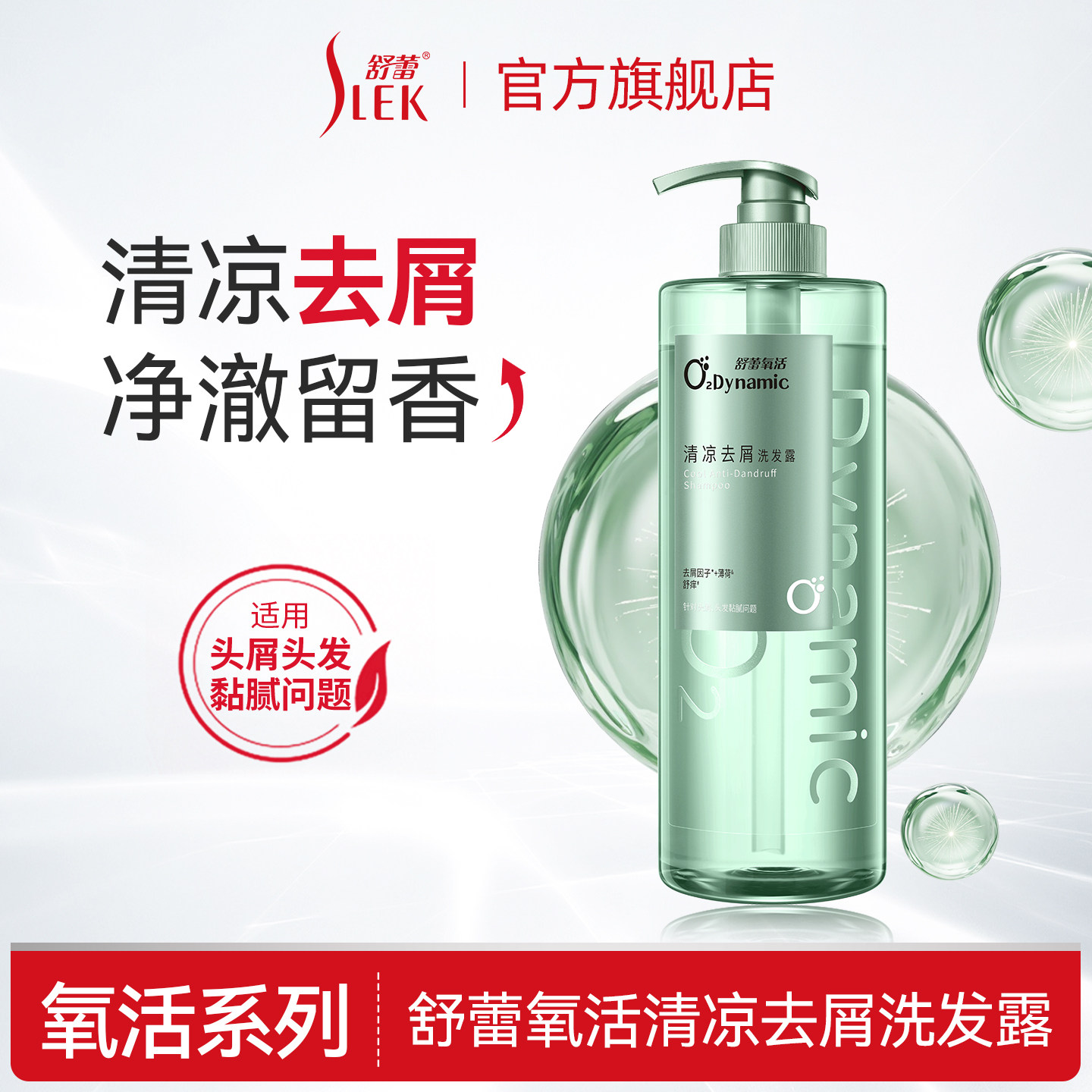 舒蕾氧活清凉去屑洗发露751g