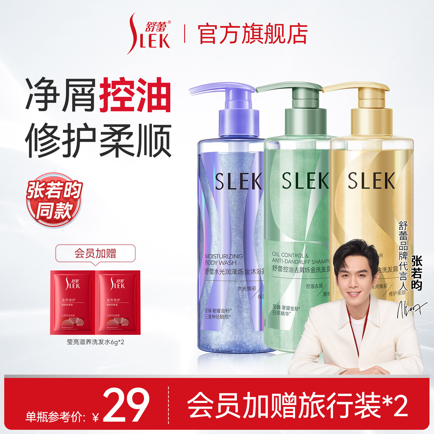 【会员享加赠】张若昀同款洗发水舒蕾控油去屑蓬松烁金洗发露