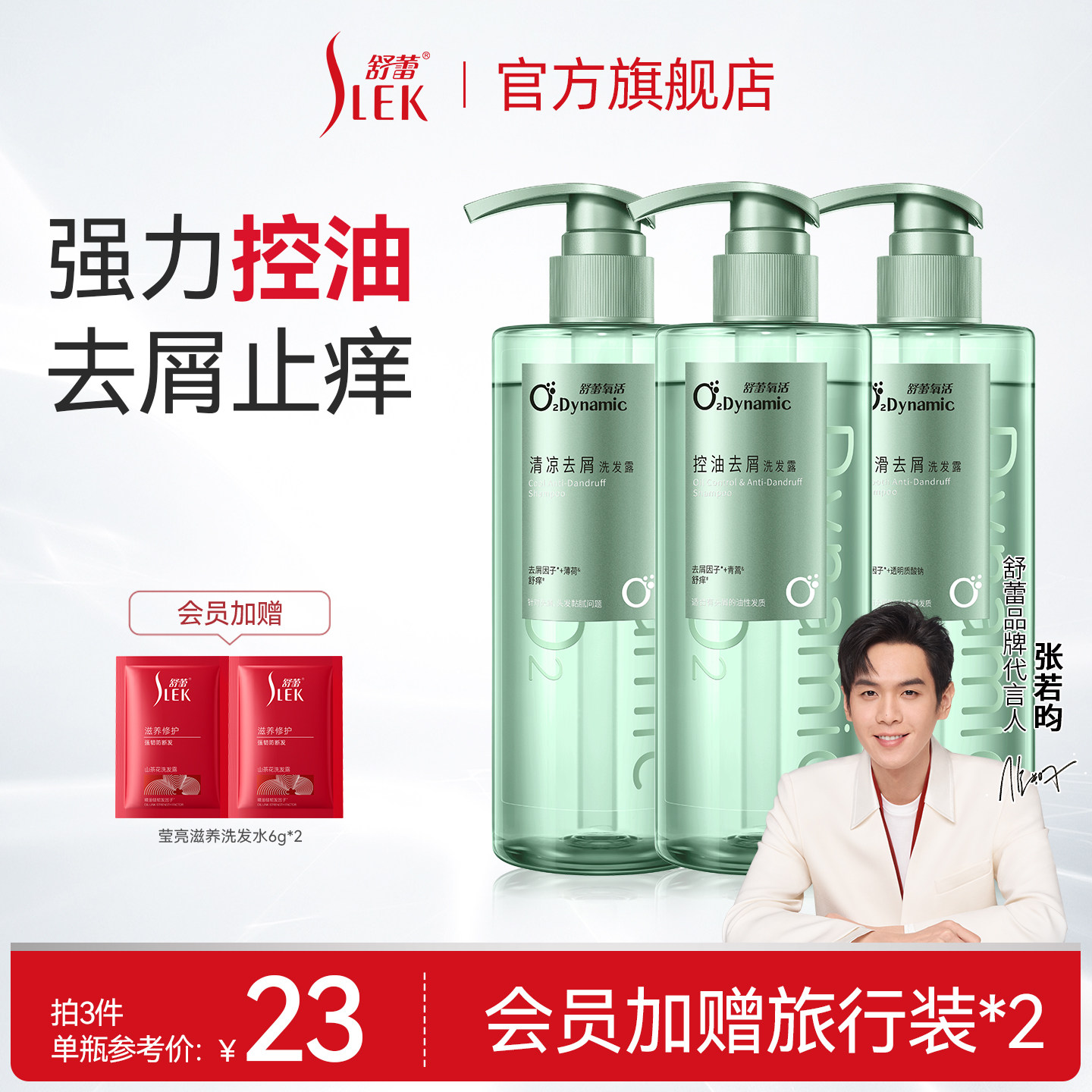 舒蕾氧活控油蓬松去屑止痒洗发水