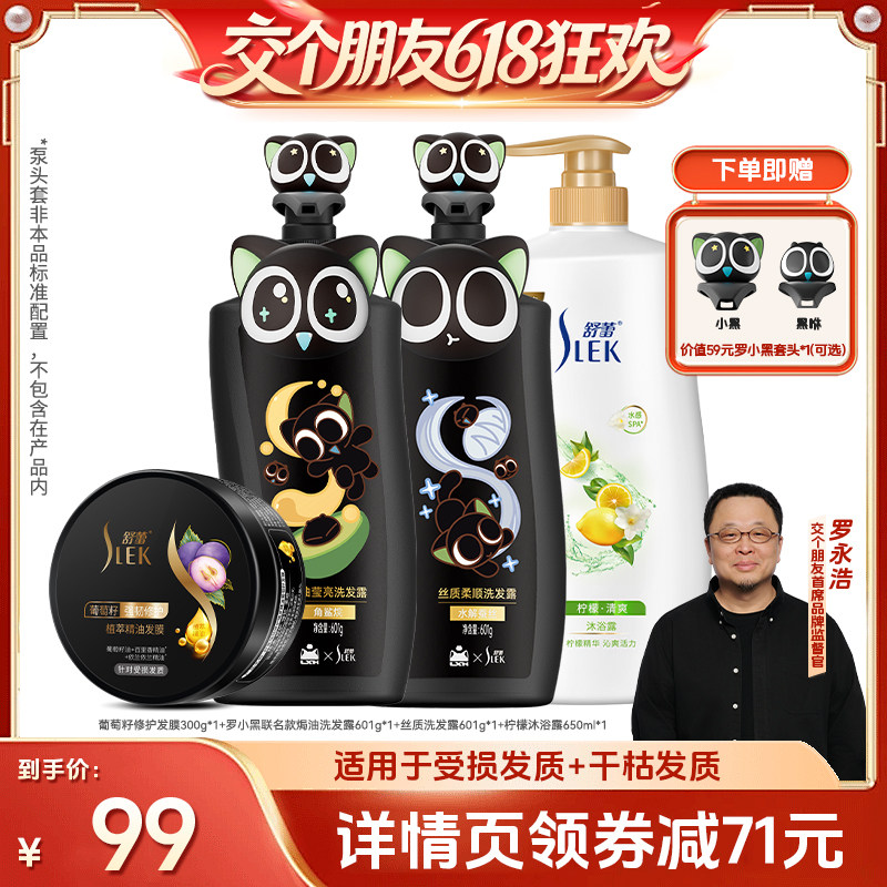【交个朋友618超级爆款】舒蕾罗小黑联名丝质柔顺洗发水护发保湿