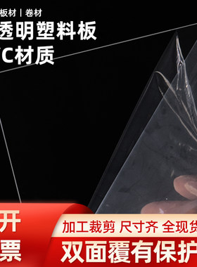 高透明PVC塑料板透明塑料硬片塑料隔板挡板相框保护膜可加工裁剪