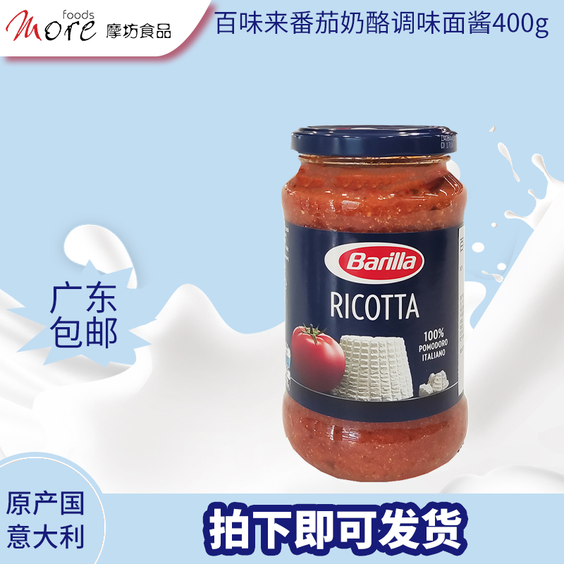 Barilla百味来番茄奶酪风味意面意粉调味酱400g瓶装食品营-封面