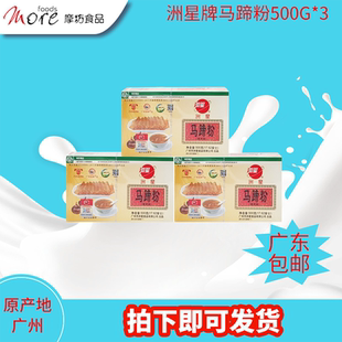摩坊 洲星大田马蹄粉500g*3 茡荠广州泮塘马碲钵仔桂花糕椰浆千层