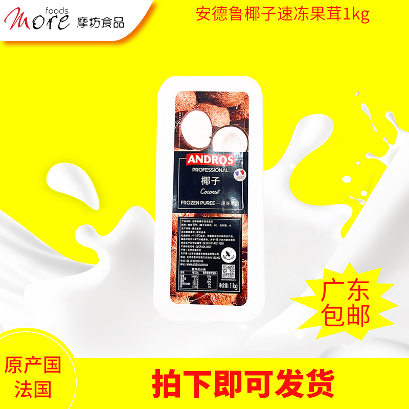 安德鲁椰子速冻果茸1kg 烘焙专用商用果泥蛋糕装饰diy原料