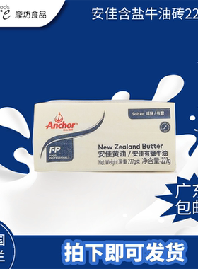 新西兰Anchor/安佳含盐牛油砖227g 面包曲奇有盐黄油烘焙原料