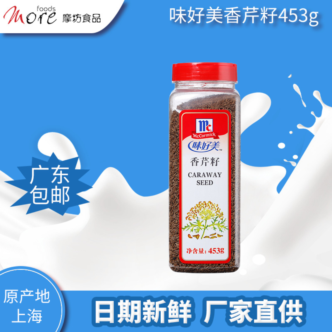 味好美香芹籽453g葛缕子籽德式酸菜烩牛排西餐烘焙调味香料