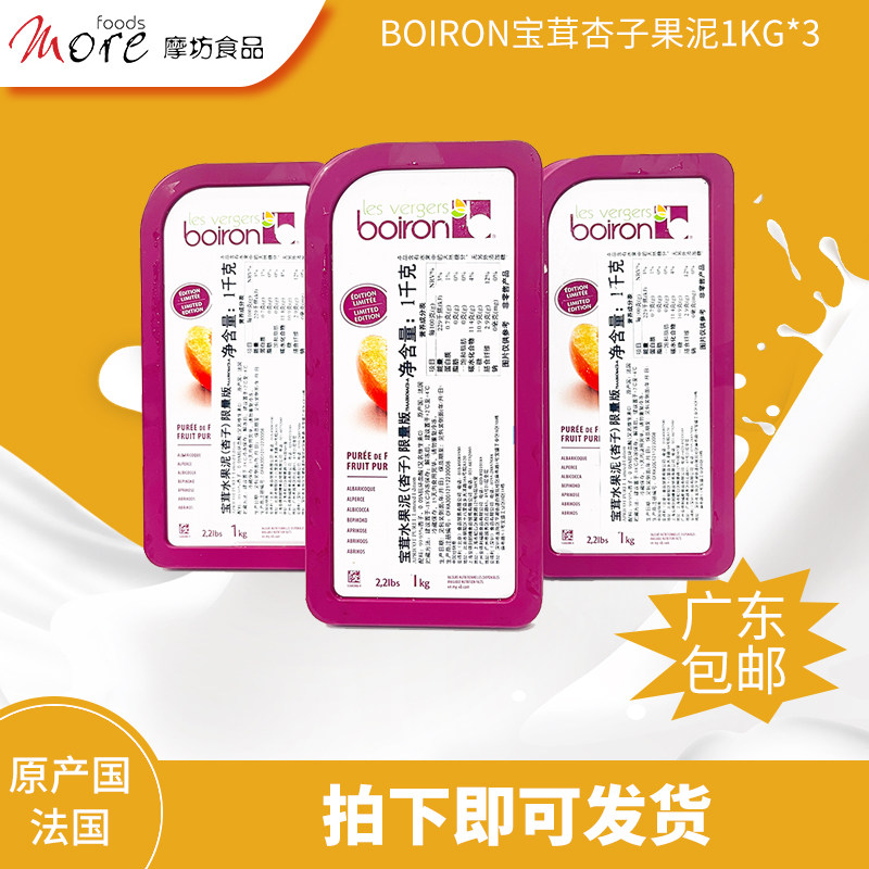法国进口宝茸boiron冷冻杏子果泥1kg *3蛋糕面包即食烘焙原材料