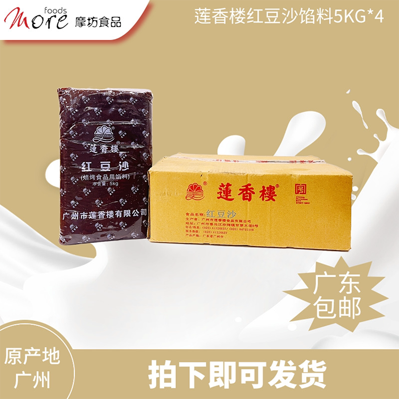 广州莲香楼红豆沙馅料5kg*4 烘培糕点月饼包点酥饼原料红豆沙原料