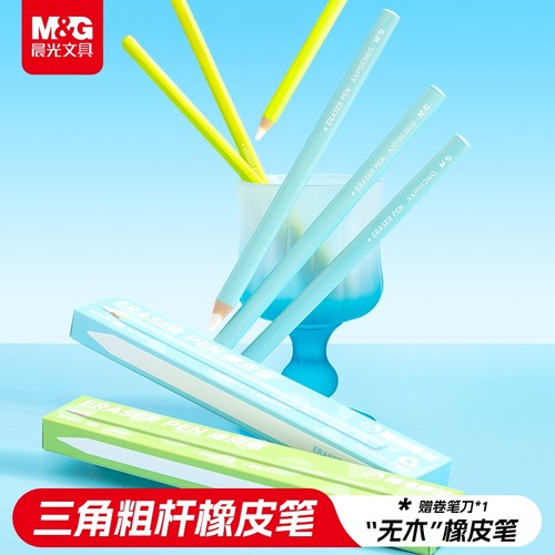 晨光无木橡皮笔小学生专用无屑超干净铅笔橡皮儿童安全可擦橡皮防丢橡皮擦字成线橡皮素描美术生专用笔型橡皮