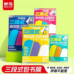 晨光三段式书皮分段式环保不起泡自粘书皮透明磨砂加厚防水书皮一年级小学生课本保护套16K一体化书壳包膜多