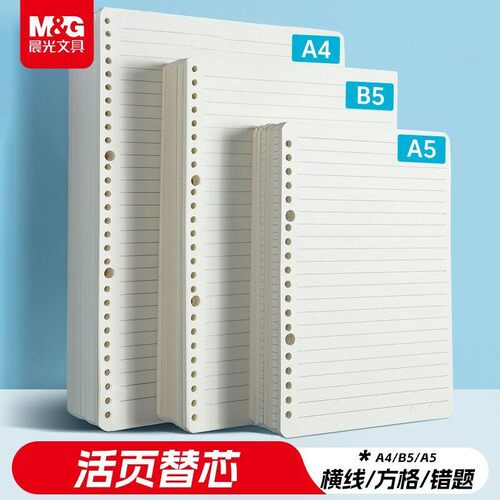 晨光B5/A5/26孔活页替芯方格