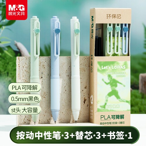 晨光Lohas环保记按动中性笔可降解学生用考试书写签字大容量初中生高中生文具墨囊带书签初中生考试用