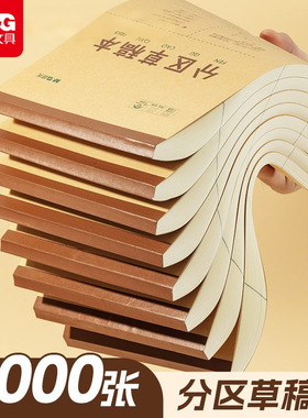 晨光文具分区草稿本2000张B5加厚100页数学演算空白错题本小学生专用草稿纸初中生护眼高中考研稿纸批发