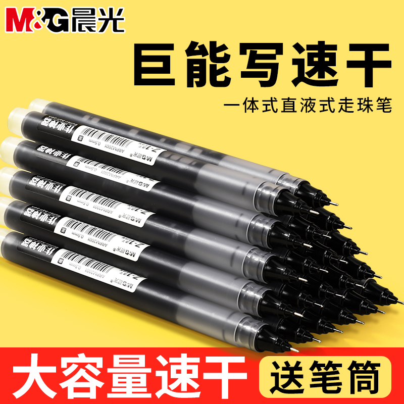晨光直液式走珠笔学生作业神器