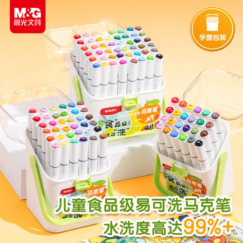 晨光食品级易可洗马克笔48色