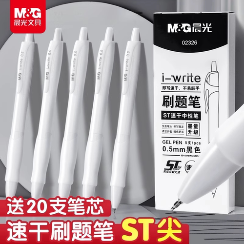 晨光刷题笔考试专用高颜值速干st笔头按动中性笔ins日系黑笔顺滑学生用初中0.5黑色简约签字碳素笔芯水性笔