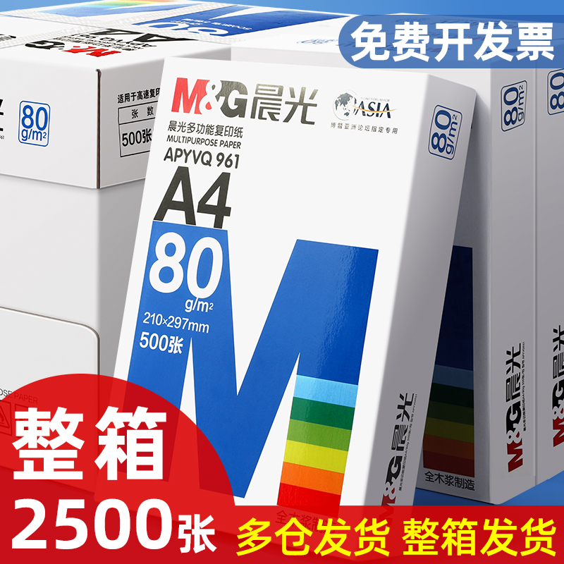 包邮晨光A4复印纸打印白纸70g整箱a4打印用纸A3/A5办公用纸整箱5包装2500张a4草稿纸免邮学生用a4纸整箱批发 办公设备/耗材/相关服务 复印纸 原图主图