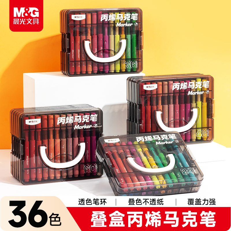 晨光学生丙烯可叠色马克笔