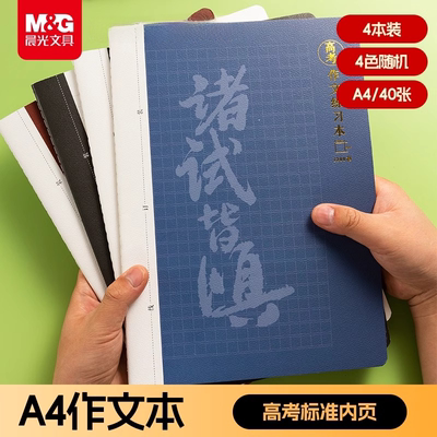 【天猫U先】晨光A4高考英语作文本初高中学生用加厚统一高考标准考试版作文簿大号方格子课时1250格申论作文