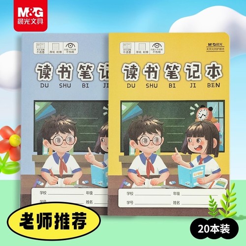晨光文具读书笔记摘抄本子A5阅读记录本小学生好词好句好段日积月累读后感一年级二年级三年级记事语文笔记本
