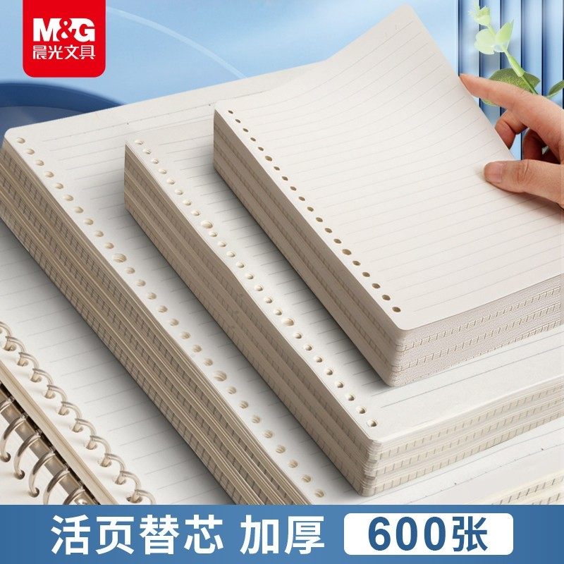 晨光文具活页纸B5学生活页本a5替芯可拆卸外壳26孔B5方格网格纸a4笔记本简约活页夹可替换横线内芯meeboki,文具电教/文化用品/商务用品,活页替芯,淘宝优惠券,粉丝福利购,淘宝优惠卷