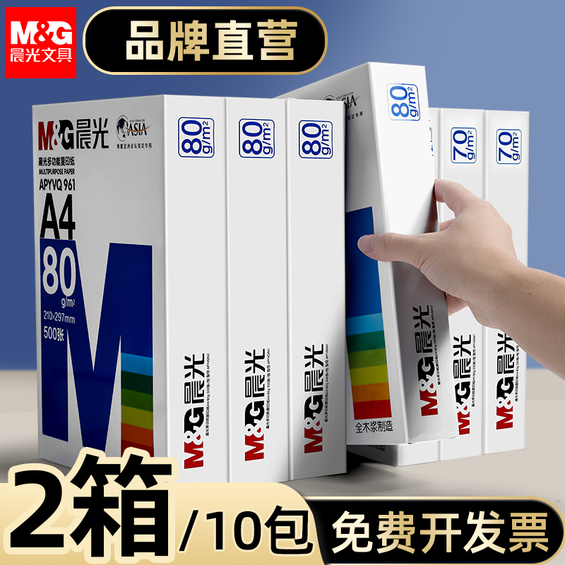 【两箱10包】晨光A4复印纸打印纸白纸70g a4打印用纸整箱5包装办公用纸a4草稿纸免邮学生用a4纸张一箱批发 办公设备/耗材/相关服务 复印纸 原图主图