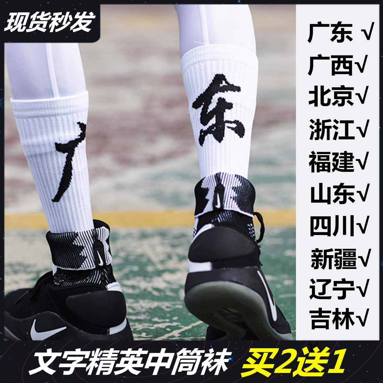 广东上海福建广西城市实战篮球袜