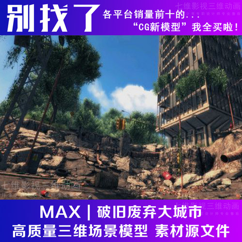 maya高精毁坏城市破旧废弃大城市战争废墟地震灾难之后3Dmax模型